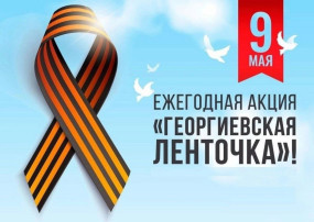 Акция "Георгиевская ленточка" #ГеоргиевскаяЛенточка Акция "Георгиевская ленточка" #ГеоргиевскаяЛенточка.