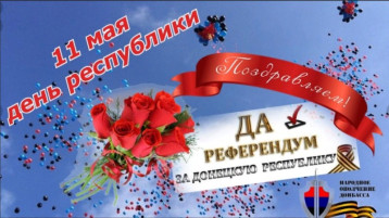 11 мая - день Донецкой Народной Республики! 11 мая - день Донецкой Народной Республики!.