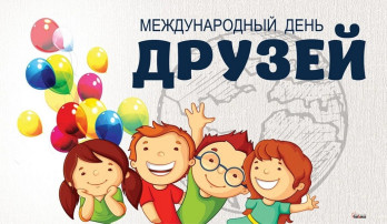 9 ИЮНЯ - Международный ДЕНЬ ДРУЗЕЙ 9 ИЮНЯ - Международный ДЕНЬ ДРУЗЕЙ.