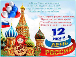12 июня - ДЕНЬ РОССИИ! 12 июня - ДЕНЬ РОССИИ!.