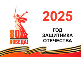 2025 год - ГОД ЗАЩИТНИКА ОТЕЧЕСТВА 2025 год - ГОД ЗАЩИТНИКА ОТЕЧЕСТВА.