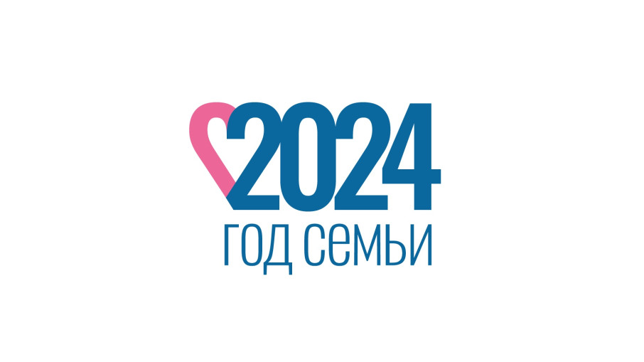 2024 год - Год Семьи в России 2024 год - Год Семьи в России.