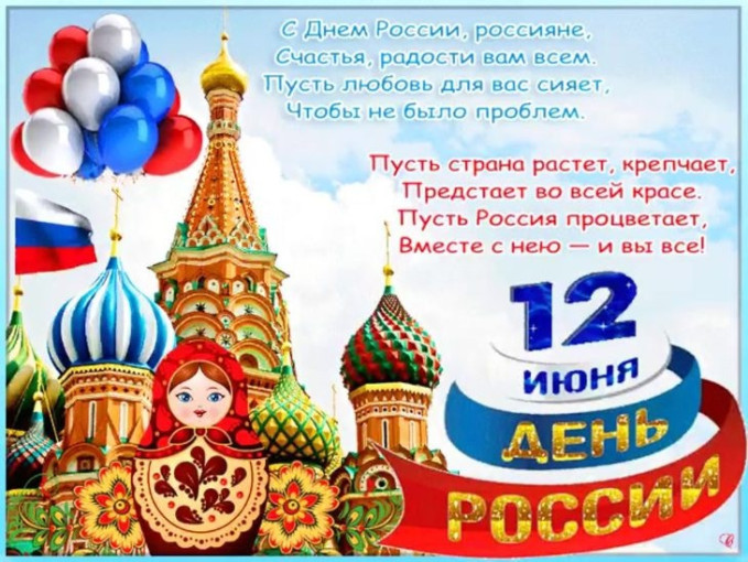 12 июня - ДЕНЬ РОССИИ! 12 июня - ДЕНЬ РОССИИ!.