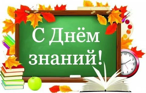 С ДНЕМ ЗНАНИЙ! С ДНЕМ ЗНАНИЙ!.
